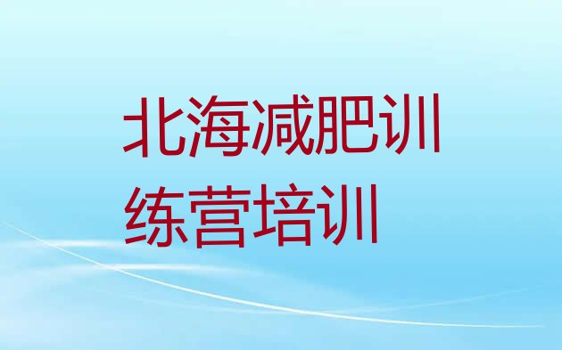 十大北海减肥训练营哪家好实力排名名单排行榜