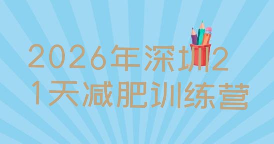 十大2026年深圳21天减肥训练营排行榜
