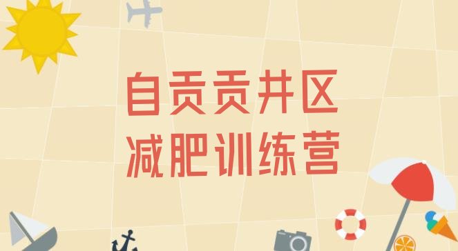 十大2026年自贡贡井区减肥特训营推荐一览排行榜