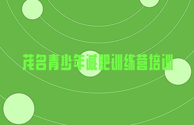 十大2026年茂名减肥达人减肥训练营排行榜