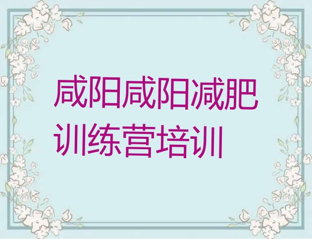 十大咸阳减肥训练营哪里便宜实力排名名单排行榜