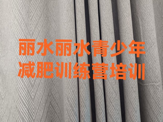 十大2026年丽水减肥集中营排名前五排行榜