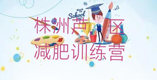 十大2026年株洲芦淞区减肥训练营哪里排行榜