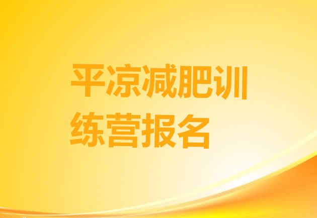 十大平凉减肥训练营报名排行榜