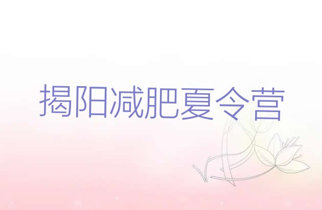 十大揭阳减肥特训营排名前五排行榜