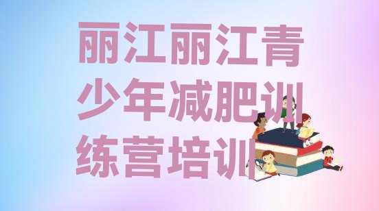 十大丽江减肥集训营排行榜