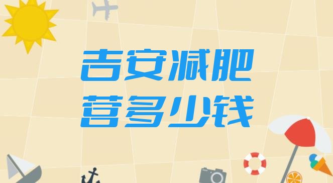 十大吉安减肥营多少钱排行榜