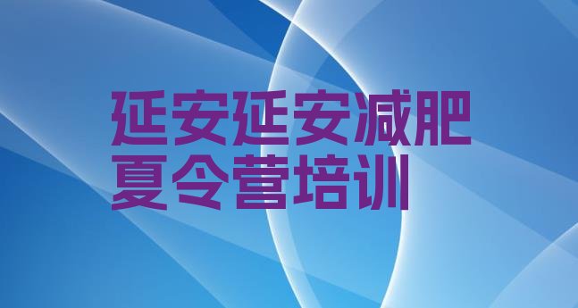 十大2026年延安安塞区减肥训练基地排行榜