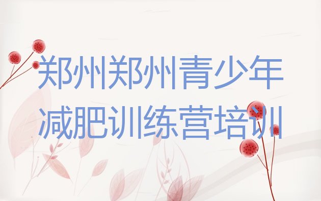 十大2026年郑州减肥营排名top10排行榜