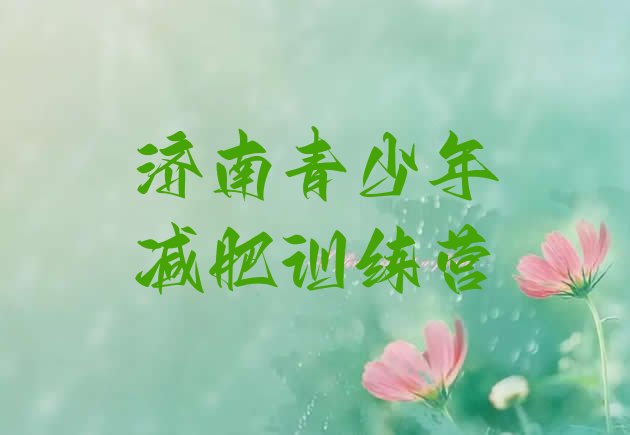 十大济南怎么样才能减肥排名前五排行榜