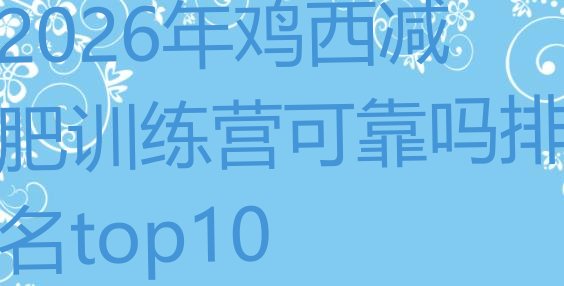 十大2026年鸡西减肥训练营可靠吗排名top10排行榜