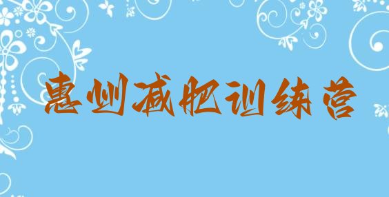 十大2026年惠州减肥魔鬼训练营多少钱排行榜