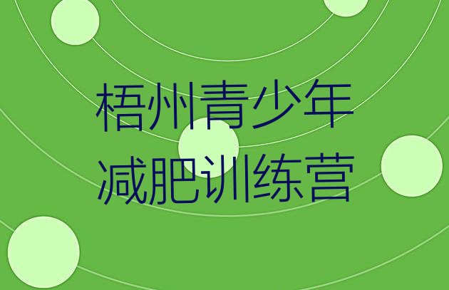 十大2026年梧州减肥训练营要多少钱排行榜