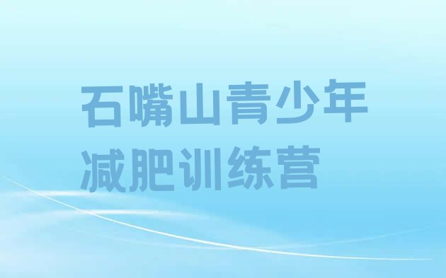 十大石嘴山28天减肥训练营排行榜