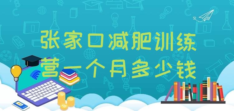 十大张家口减肥训练营一个月多少钱排行榜