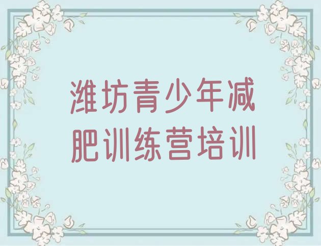 十大潍坊减肥魔鬼训练营多少钱排名一览表排行榜