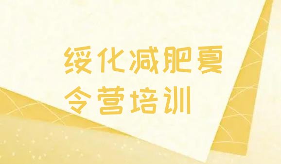 十大绥化减肥班训练营排名前十排行榜