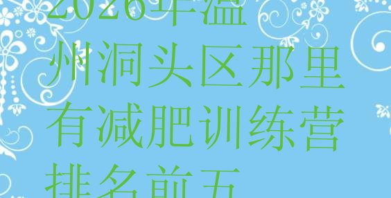 十大2026年温州洞头区那里有减肥训练营排名前五排行榜