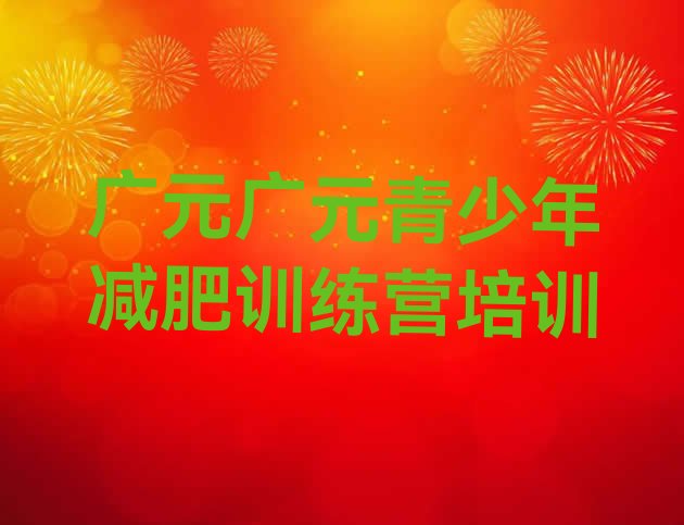 十大2026年广元利州区怎么样才能减肥排行榜