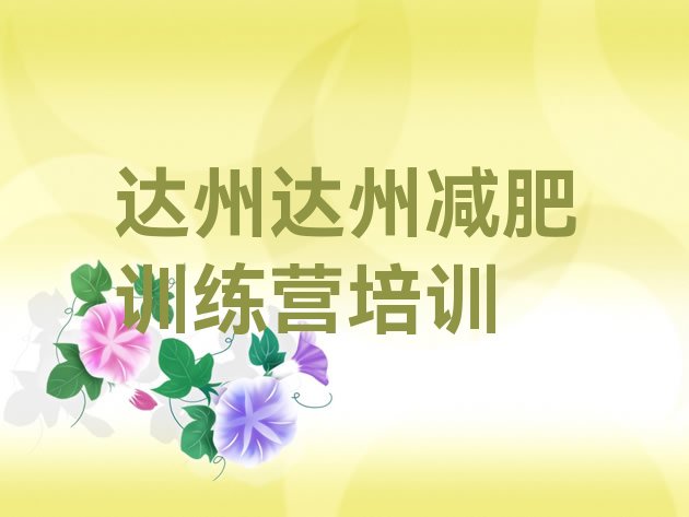 十大2026年达州减肥训练营的价格多少排行榜