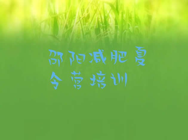 十大邵阳双清区正规减肥训练营排名排行榜