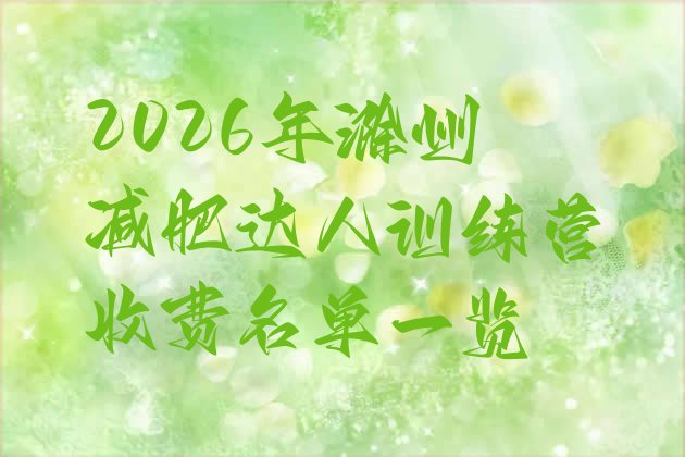十大2026年滁州减肥达人训练营收费名单一览排行榜