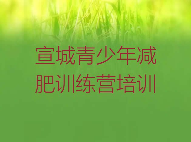 十大2026年宣城全国哪的减肥训练营好排行榜