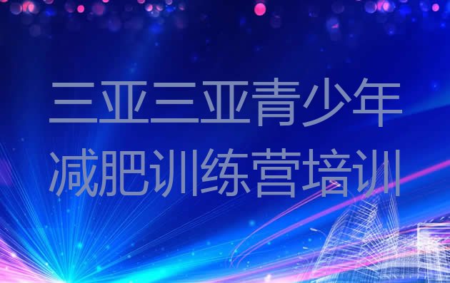 十大2026年三亚减肥集中营名单一览排行榜