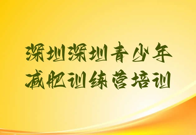 十大2026年深圳全封闭减肥集训营排行榜