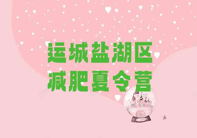 十大2026年运城盐湖区减肥营训练多少钱排行榜