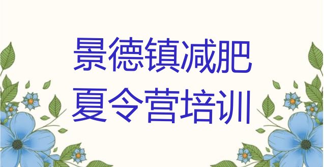 十大2026年景德镇21天减肥训练营名单更新汇总排行榜