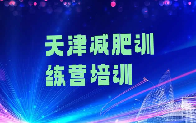 十大2026年天津滨海新区封闭减肥训练营排行榜