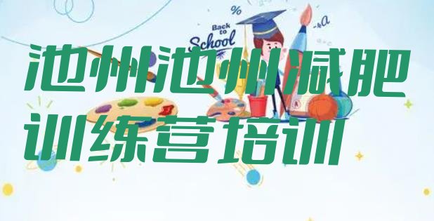 十大池州减肥特训营排名top10排行榜