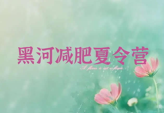 十大2026年黑河减肥达人减肥训练营排行榜