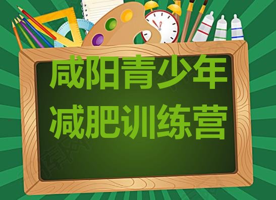 十大2026年咸阳减肥训练营去哪里报名排行榜
