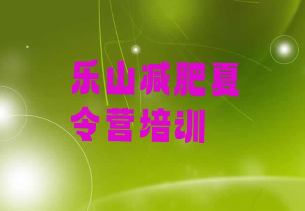 十大乐山封闭减肥训练营怎么样排行榜