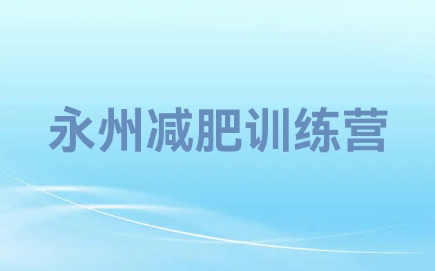 十大2026年永州减肥魔鬼训练营多少钱排行榜