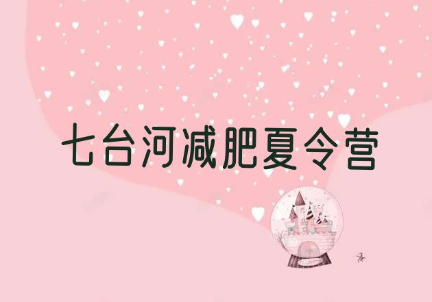 十大2026年七台河减肥训练营哪里排名排行榜