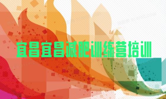 十大宜昌减肥营训练多少钱排名排行榜