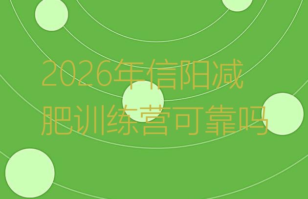 十大2026年信阳减肥训练营可靠吗排行榜
