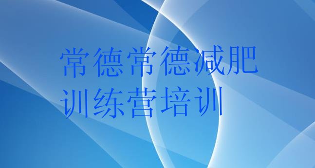 十大常德减肥训练基地十大排名排行榜