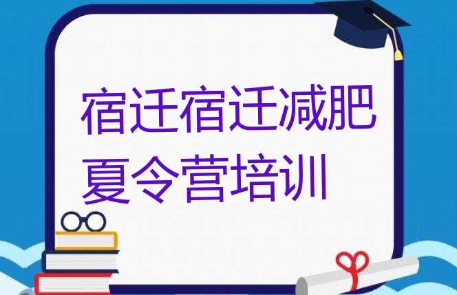十大宿迁减肥训练营排名名单更新汇总排行榜
