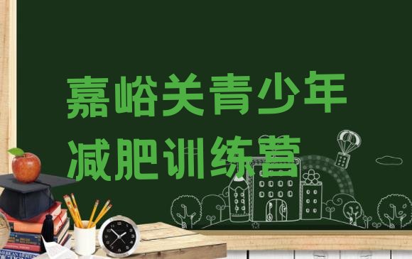 十大2026年嘉峪关减肥训练营价钱排名一览表排行榜
