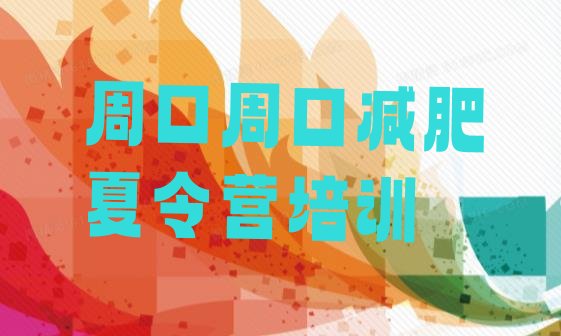 十大周口减肥营训练多少钱排行榜