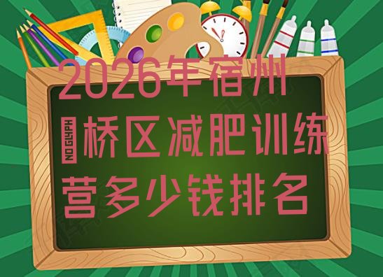 十大2026年宿州埇桥区减肥训练营多少钱排名排行榜
