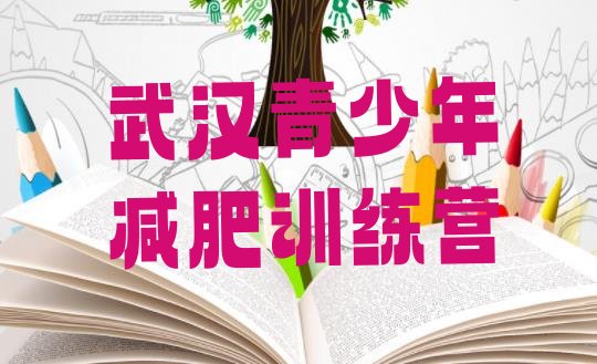 十大2026年武汉全封闭式减肥训练营排行榜