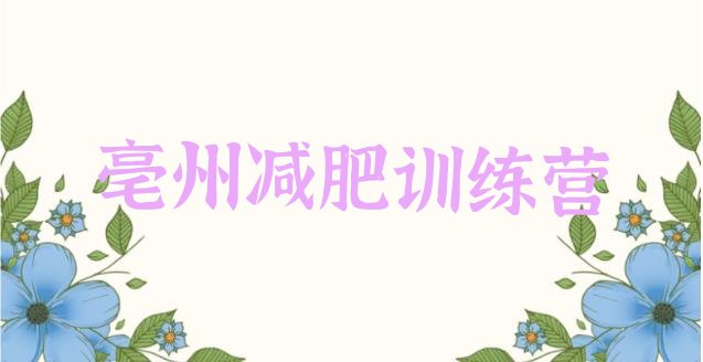 十大2026年亳州减肥训练营怎么样排行榜