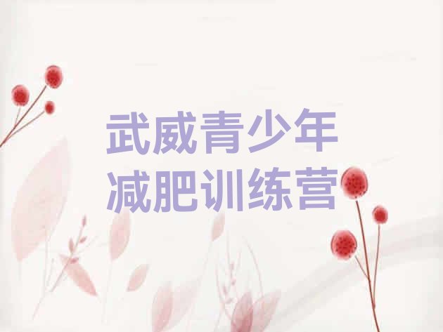 十大2026年武威减肥训练营哪里有排名top10排行榜