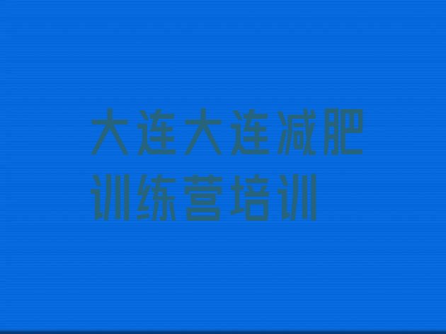 十大大连减肥训练营地址名单一览排行榜
