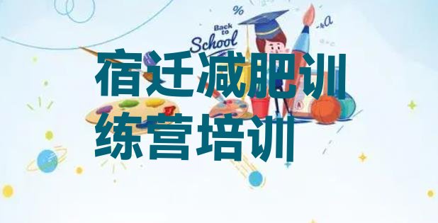 十大2026年宿迁减肥营价格排行榜